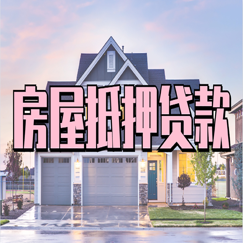 锦屏重庆抵押贷款办理流程及申请条件