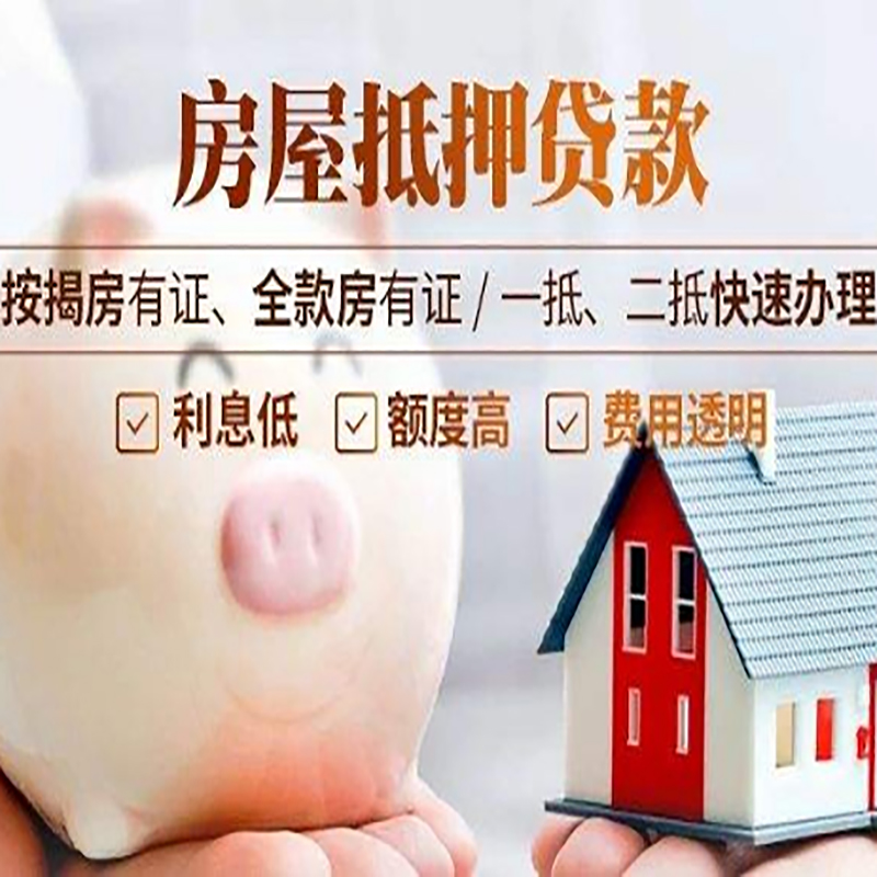 锦屏房产抵押贷款年限|房屋抵押贷款|住房银行抵押贷