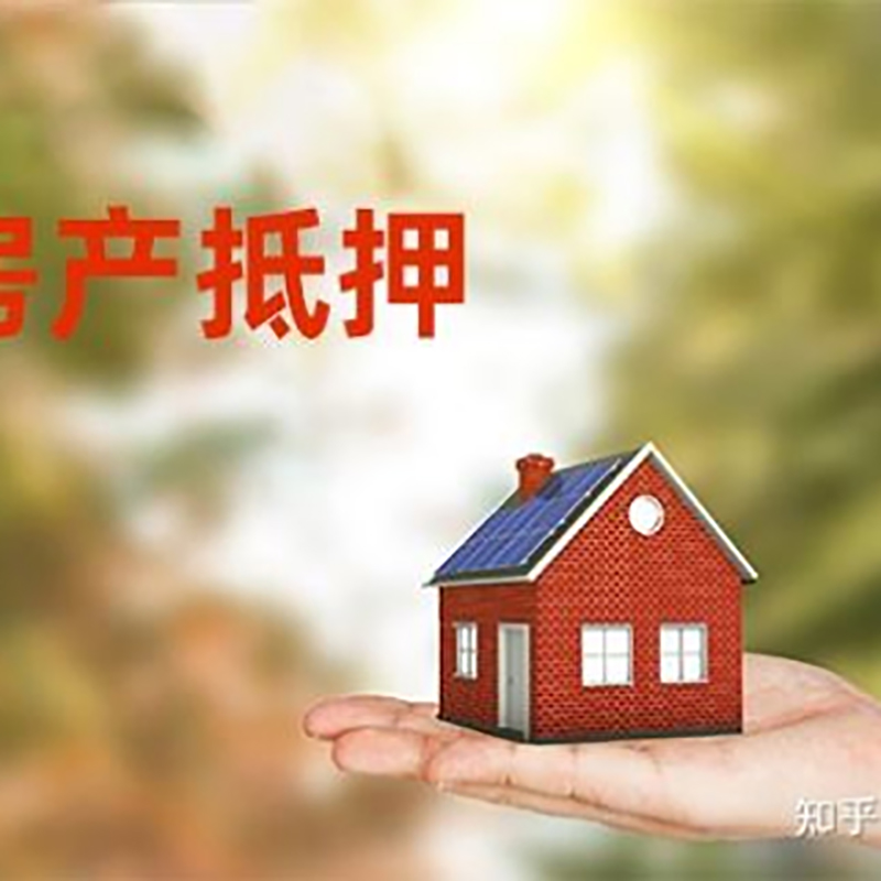锦屏房屋抵押贷款办理注意事项