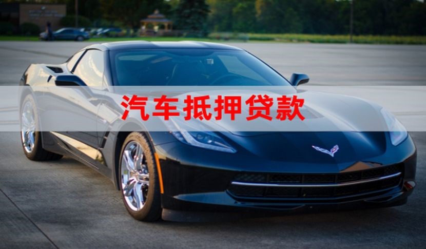 锦屏汽车抵押贷款的申请资料