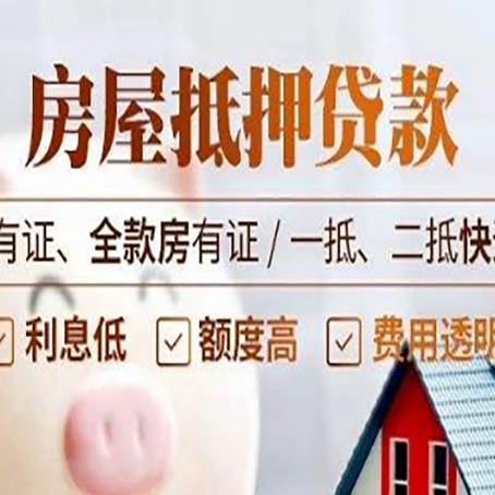 锦屏按揭房抵押贷款额度如何增加?