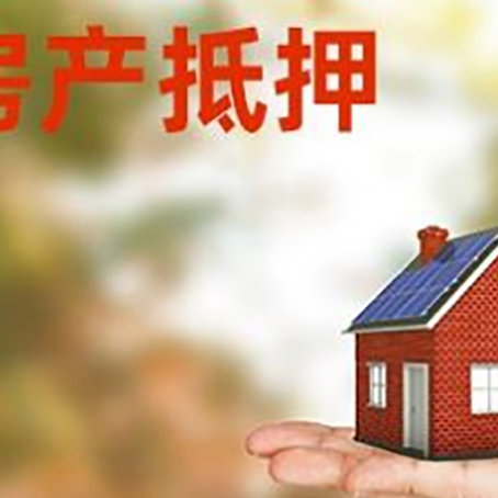 锦屏房子抵押贷款的额度?