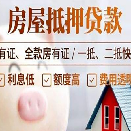 锦屏房产抵押贷款的条件是什么?