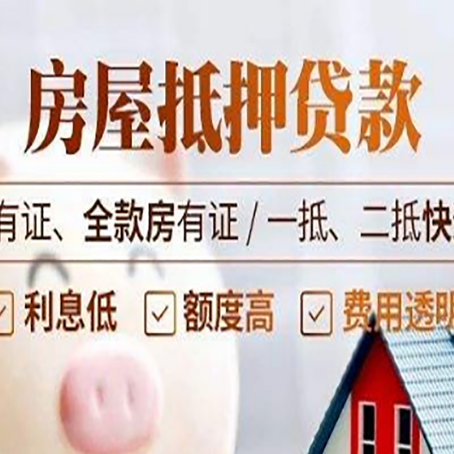 锦屏房产抵押贷款更高贷几成?