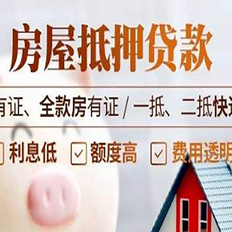 锦屏房产经营性抵押贷款政策要求