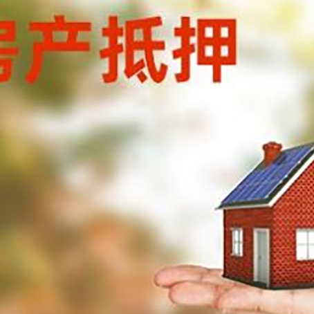 锦屏房产抵押应该如何办理？额度、利率、流程