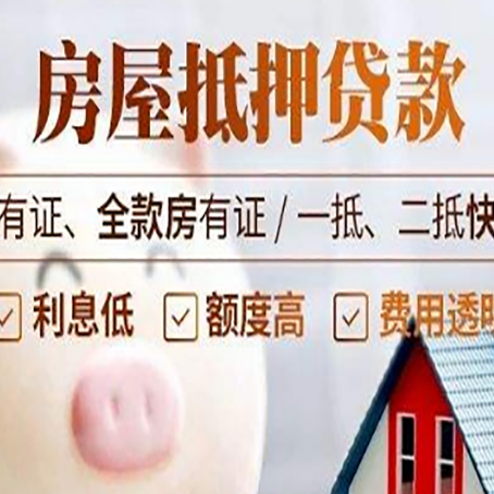 锦屏房屋抵押贷款怎么选？