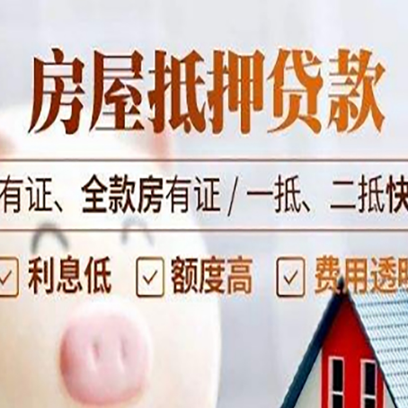 锦屏全款房屋可以抵押贷款吗？能借多少钱呢？