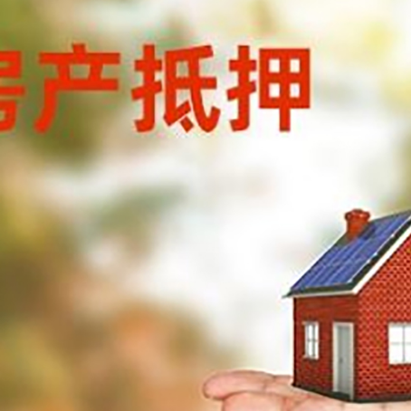 锦屏房子抵押贷款办理方法