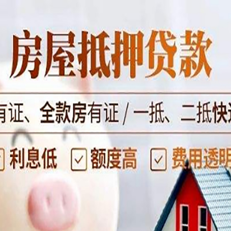 锦屏房产抵押贷款怎么放款快？