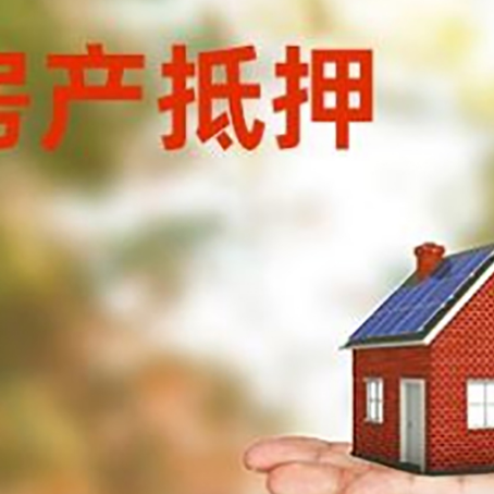 锦屏房产抵押贷款政策不断调整，你知道吗？