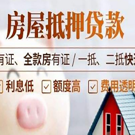 锦屏房屋抵押贷款几成？这3点影响抵押率