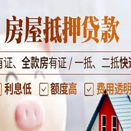 锦屏有房贷的房子可以抵押贷款吗?给你2个选择