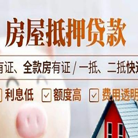 锦屏房子抵押贷款条件，你知道吗？