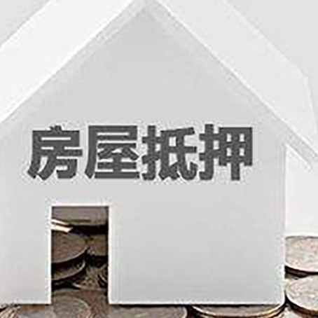 锦屏房产抵押贷款 6大注意事项！