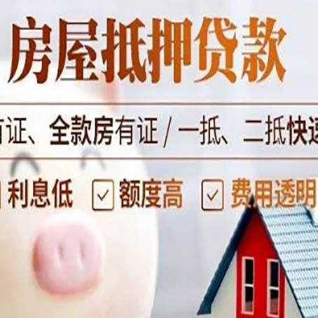 锦屏按揭房抵押贷款利率高吗?