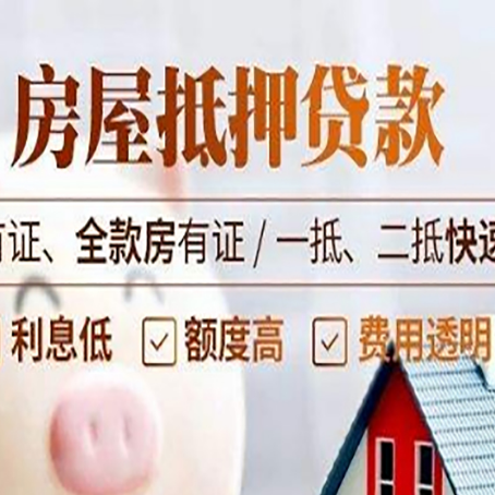 锦屏房屋抵押贷款申请流程详解