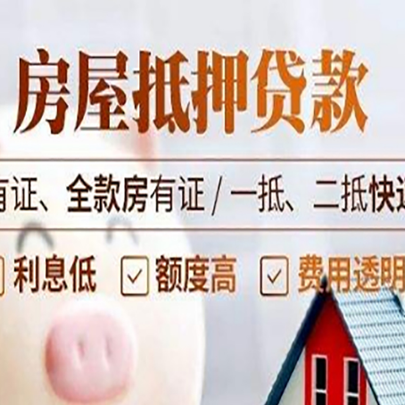 锦屏房子二次抵押贷款攻略