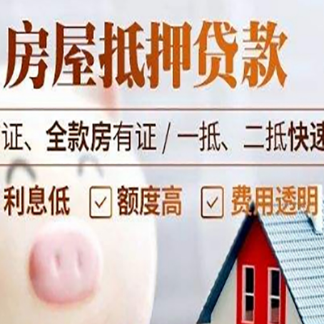 锦屏房屋抵押贷款的利率是多少?