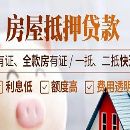 锦屏房产抵押贷款的渠道有哪些?