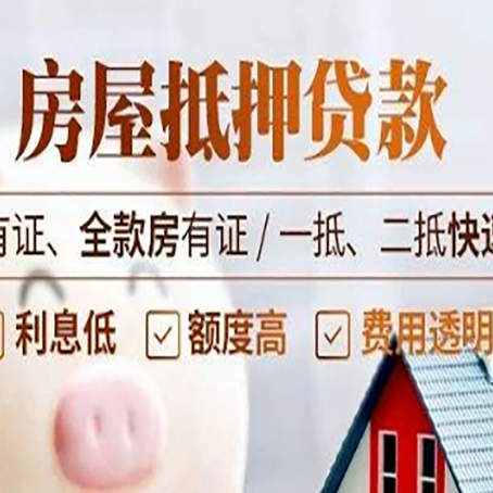 锦屏房产抵押贷款其实很简单