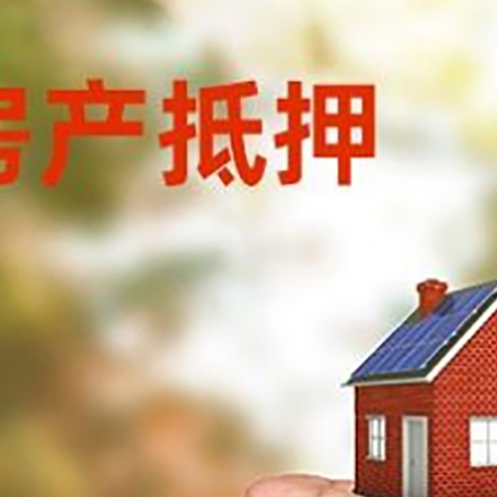 锦屏房子抵押贷款的注意事项有哪些?