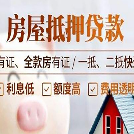 锦屏房产抵押贷款安全吗?