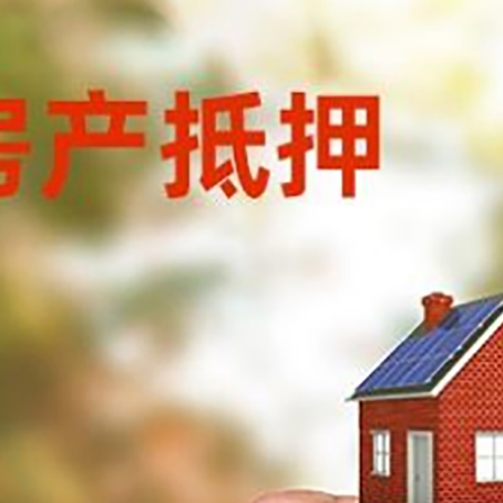 锦屏房产抵押贷款5大要点3种类型