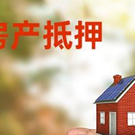 锦屏房产抵押贷款怎么办？我们给你支招