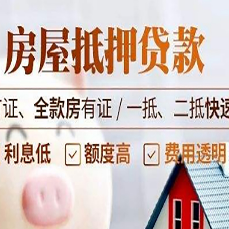 锦屏房产抵押贷款相关政策是什么