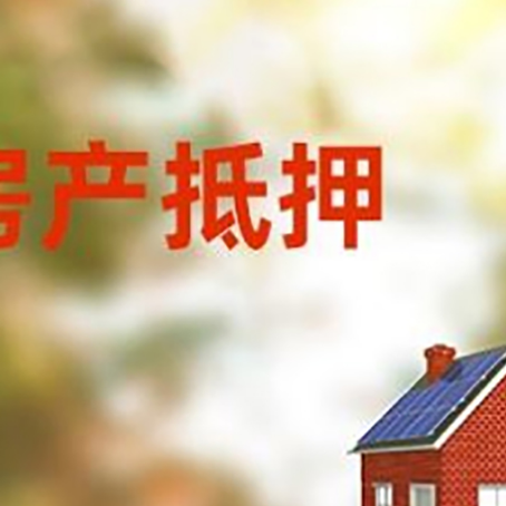 锦屏房屋抵押贷款年限是越长越好吗？