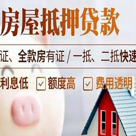 锦屏房产抵押贷款6大难题！