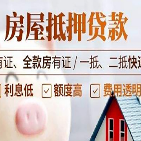 锦屏房产抵押贷款要符合什么条件?