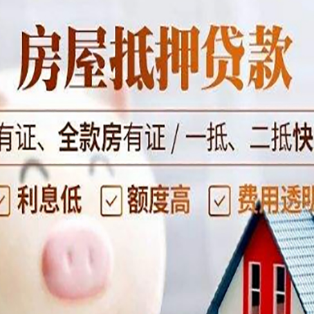 锦屏房屋抵押贷款教你从四点认清!