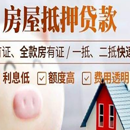 锦屏房子抵押贷款要办哪些手续？