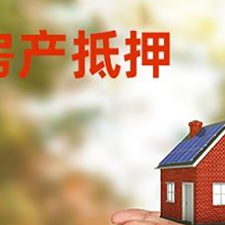 锦屏房子抵押贷款的具体要求是什么?