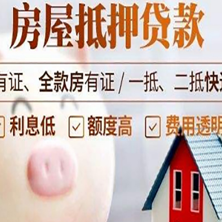 锦屏房产二次抵押贷款的条件和流程