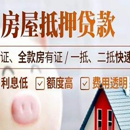 锦屏房子抵押贷款公司更低贷款利率是多少?