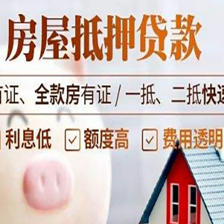 锦屏房子抵押贷款4个容易忽略的细节