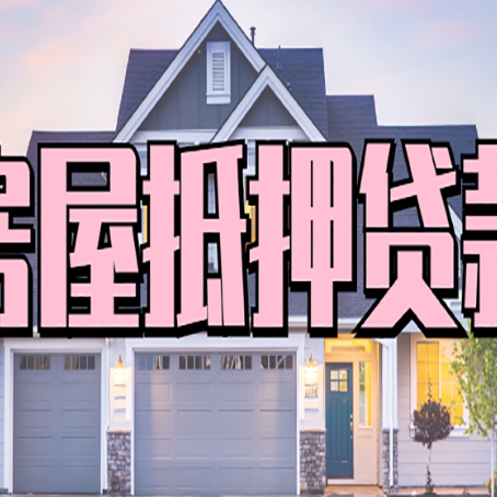 锦屏房产抵押贷款怎么选择更低利率的银行?