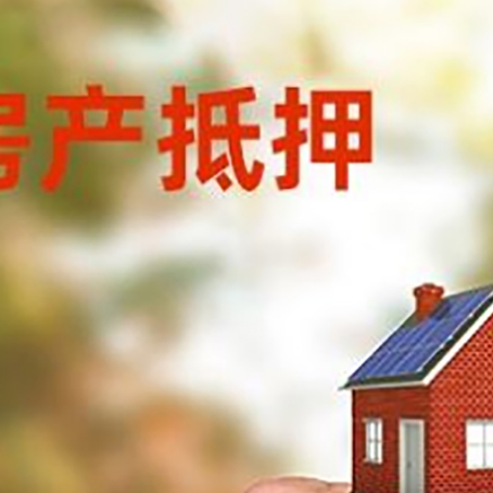 锦屏房产二次抵押贷款额度低啦