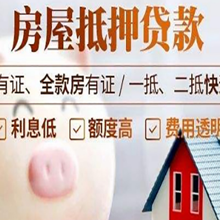 锦屏房子抵押贷款如何办理?