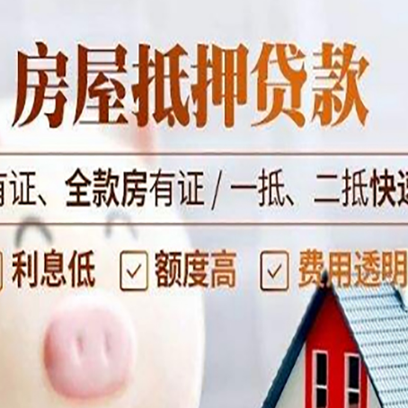 锦屏房子抵押贷款应该怎样选择还款方式?