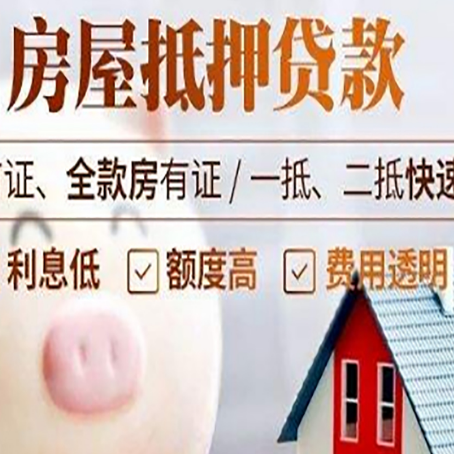 锦屏房屋抵押消费贷的具体条件和流程
