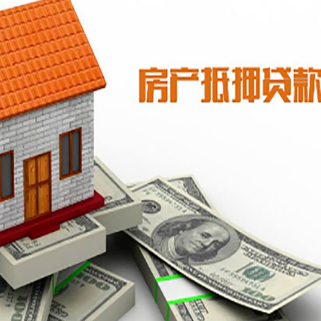 锦屏房产抵押贷款找担保公司更安心