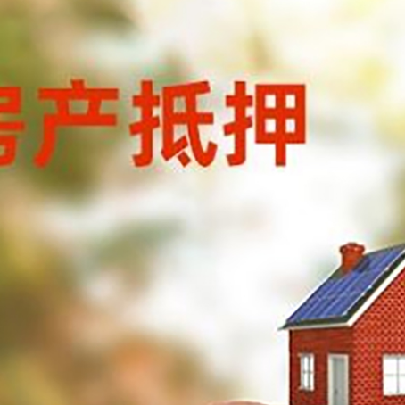锦屏房屋抵押贷款的额度?