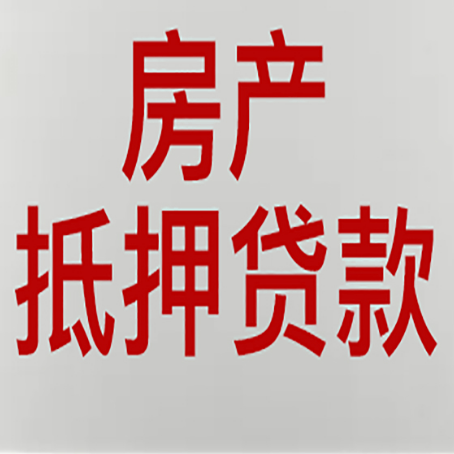 锦屏房产抵押贷款需要哪些资料?