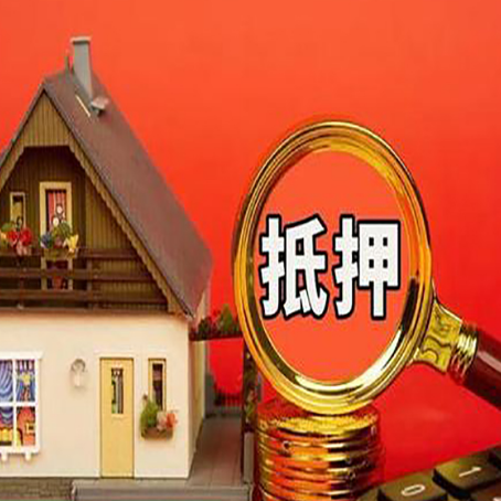 锦屏房子抵押贷款的高效办理方法在这里